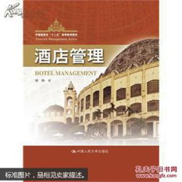 “十二五”背景下高等教育酒店管理教材与中国旅游业的协同发展