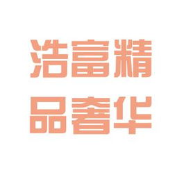 沉浸式解读 浩富英国奢侈品公司办公室文化探秘指南以及顾客至上敬业模式经验反响